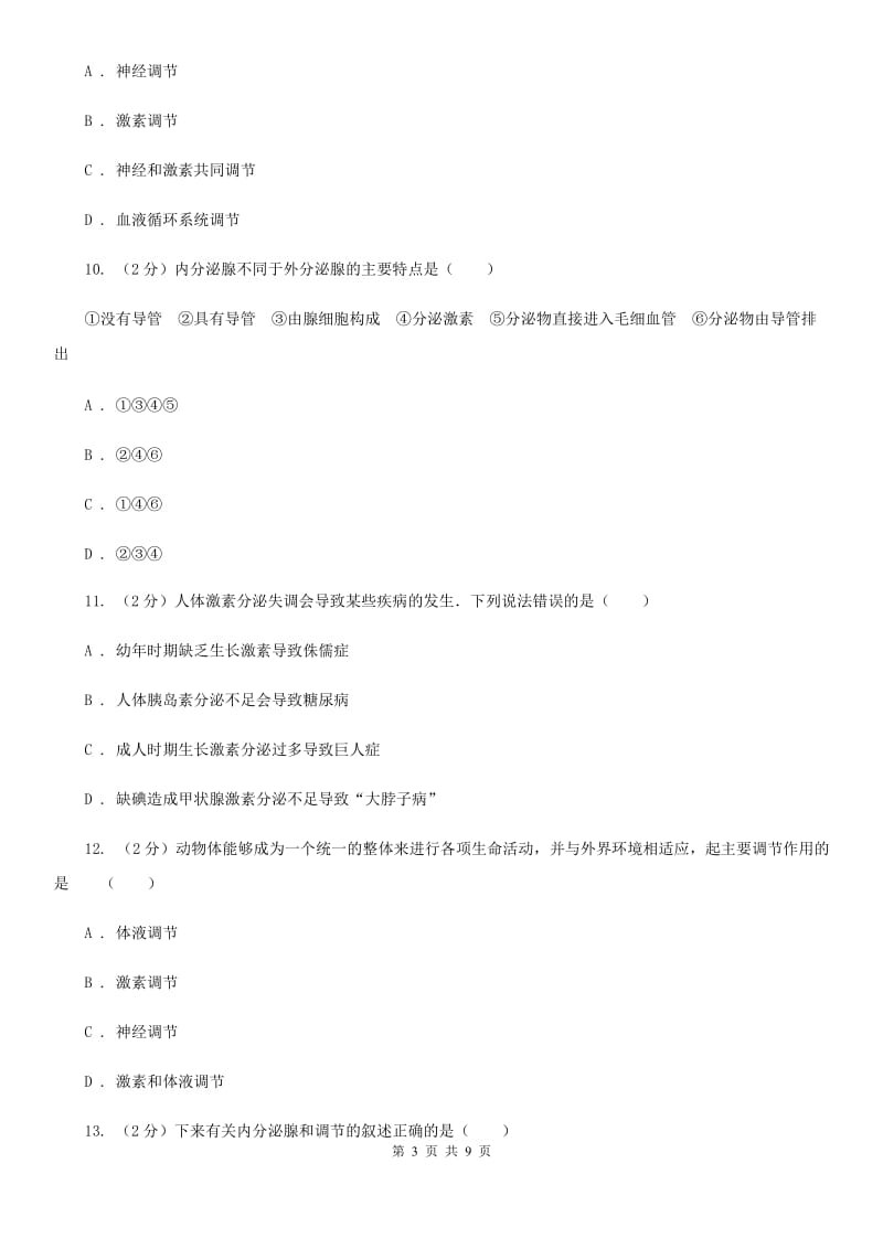 浙教版科学八年级上册第三章第二节人体的激素调节同步训练C卷.doc_第3页