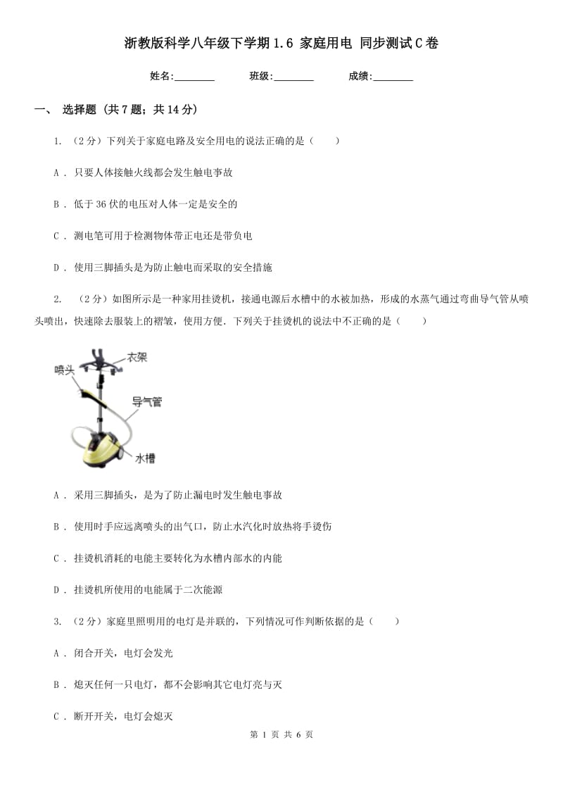 浙教版科学八年级下学期1.6家庭用电同步测试C卷.doc_第1页