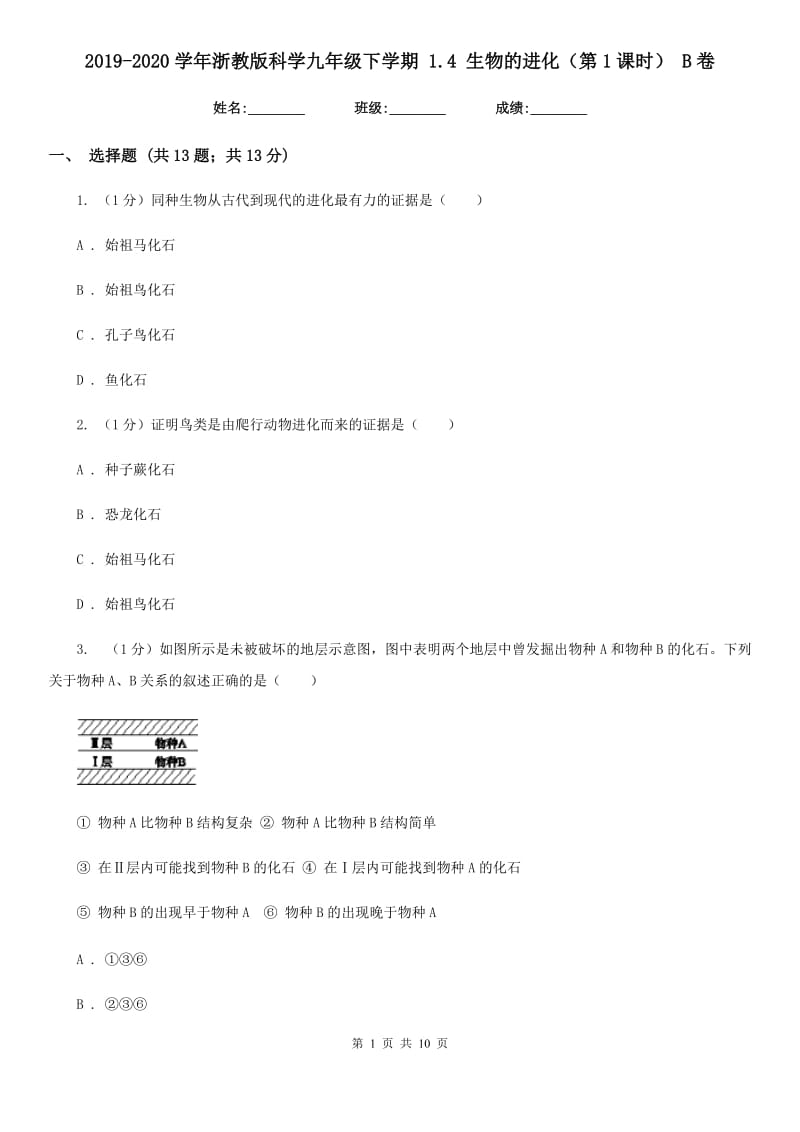 2019-2020学年浙教版科学九年级下学期1.4生物的进化（第1课时）B卷.doc_第1页