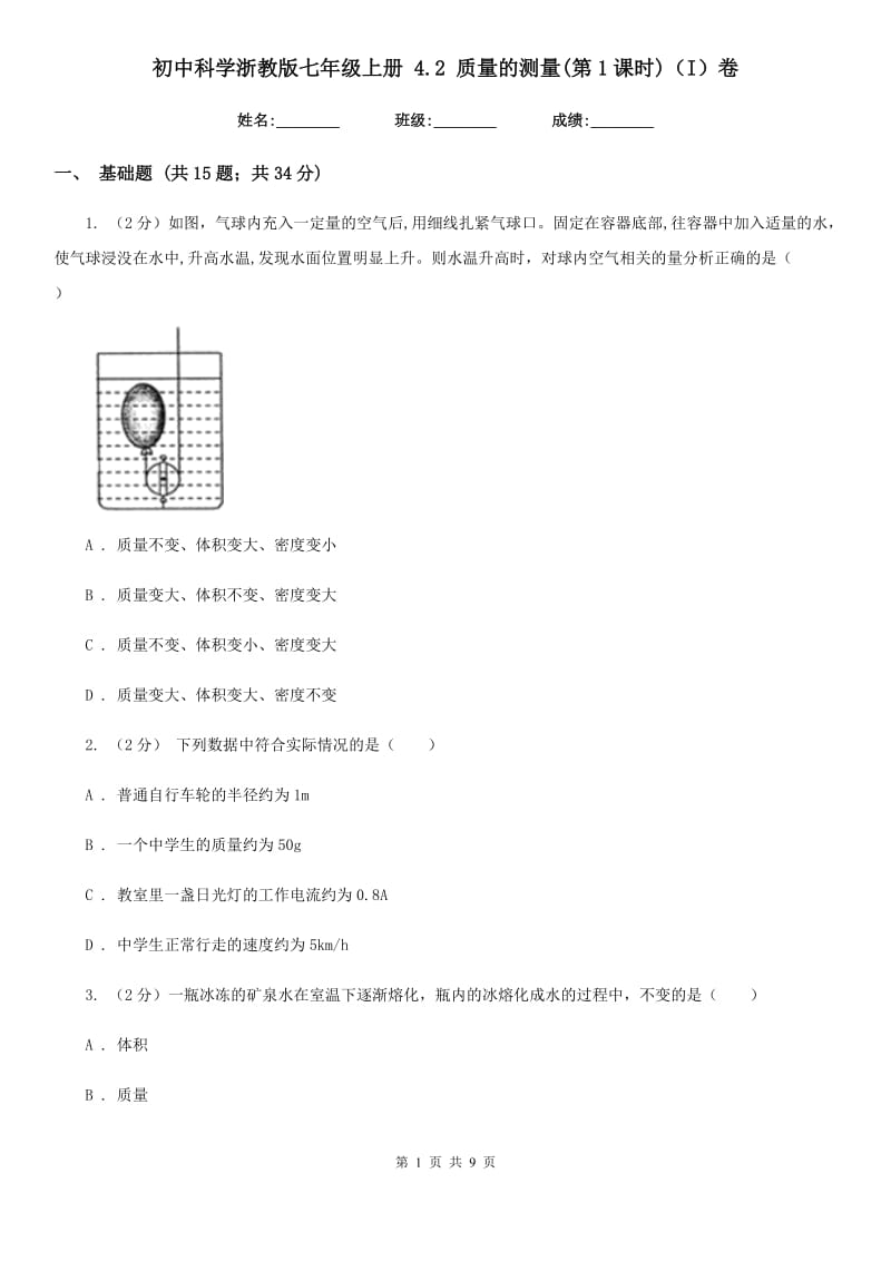 初中科学浙教版七年级上册 4.2 质量的测量(第1课时)（I）卷.doc_第1页