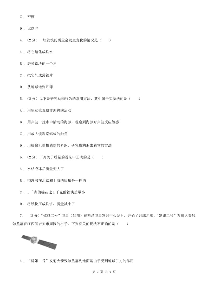 初中科学浙教版七年级上册 4.2 质量的测量(第1课时)（I）卷.doc_第2页