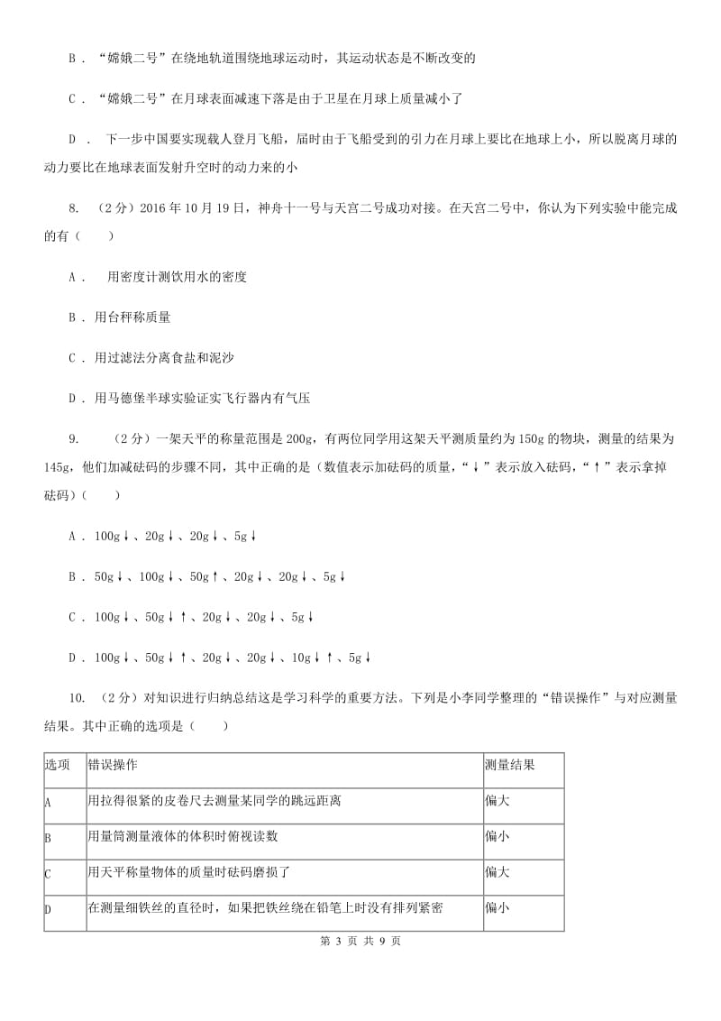 初中科学浙教版七年级上册 4.2 质量的测量(第1课时)（I）卷.doc_第3页