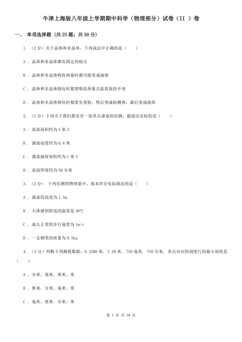 牛津上海版八年级上学期期中科学（物理部分）试卷（II）卷.doc_第1页