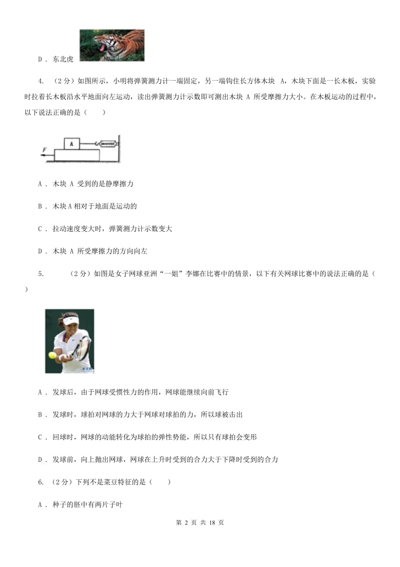 华师大版2019-2020学年七年级下学期科学期中试卷A卷.doc_第2页