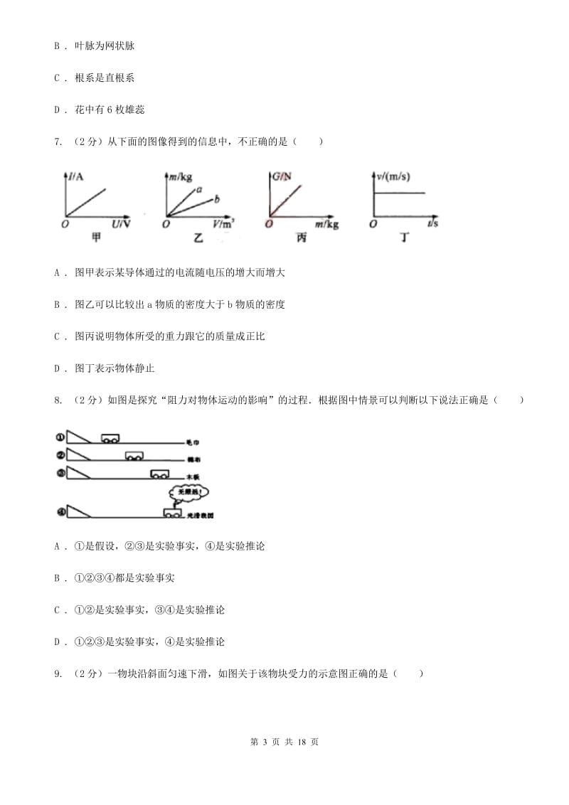 华师大版2019-2020学年七年级下学期科学期中试卷A卷.doc_第3页