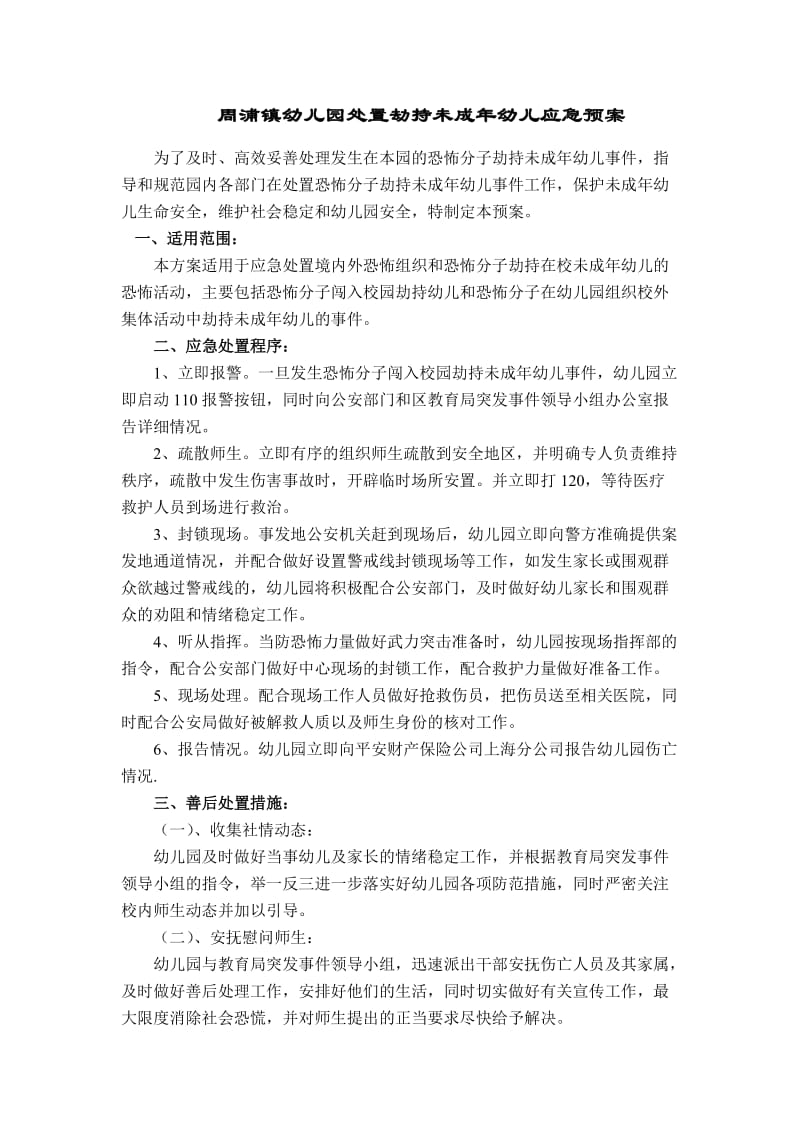 周浦镇幼儿园处置劫持未成年幼儿应急预案.doc_第1页