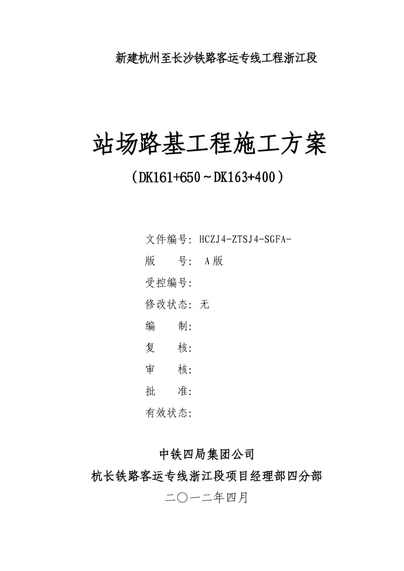 杭长四分部站场路基施工方案改(新).doc_第1页