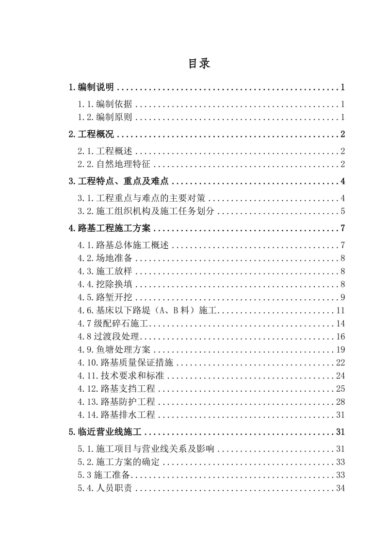 杭长四分部站场路基施工方案改(新).doc_第2页