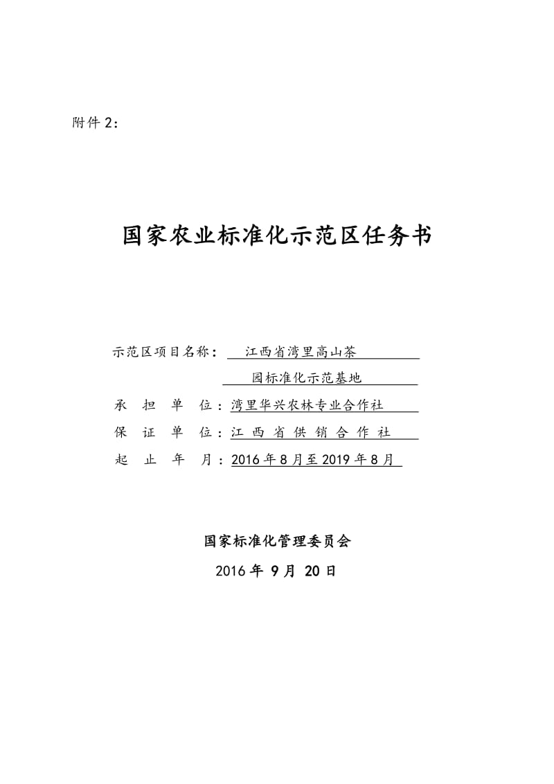 国家农业标准化示范区项目任务书.doc_第1页