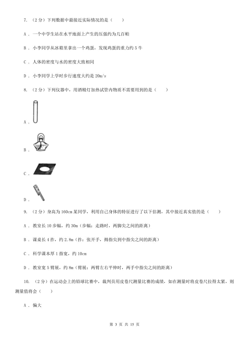 华师大版七年级上学期科学第一次月考试卷C卷.doc_第3页