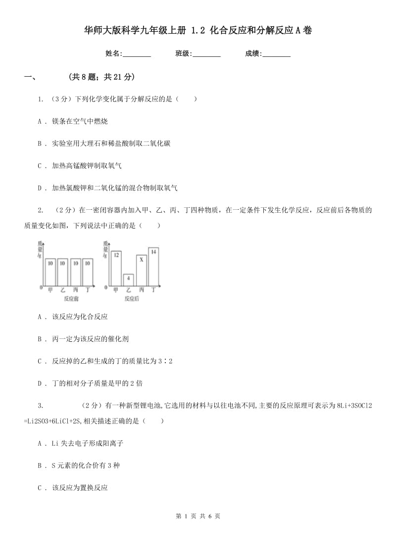 华师大版科学九年级上册1.2化合反应和分解反应A卷.doc_第1页