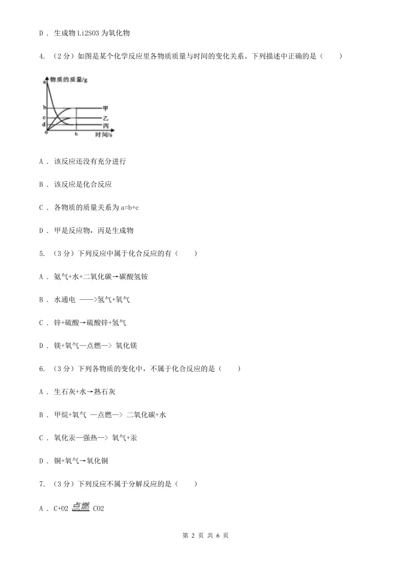 华师大版科学九年级上册1.2化合反应和分解反应A卷.doc_第2页