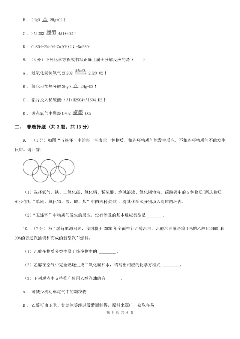 华师大版科学九年级上册1.2化合反应和分解反应A卷.doc_第3页