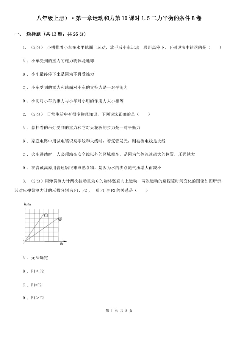 八年级上册）·第一章运动和力第10课时1.5二力平衡的条件B卷.doc_第1页