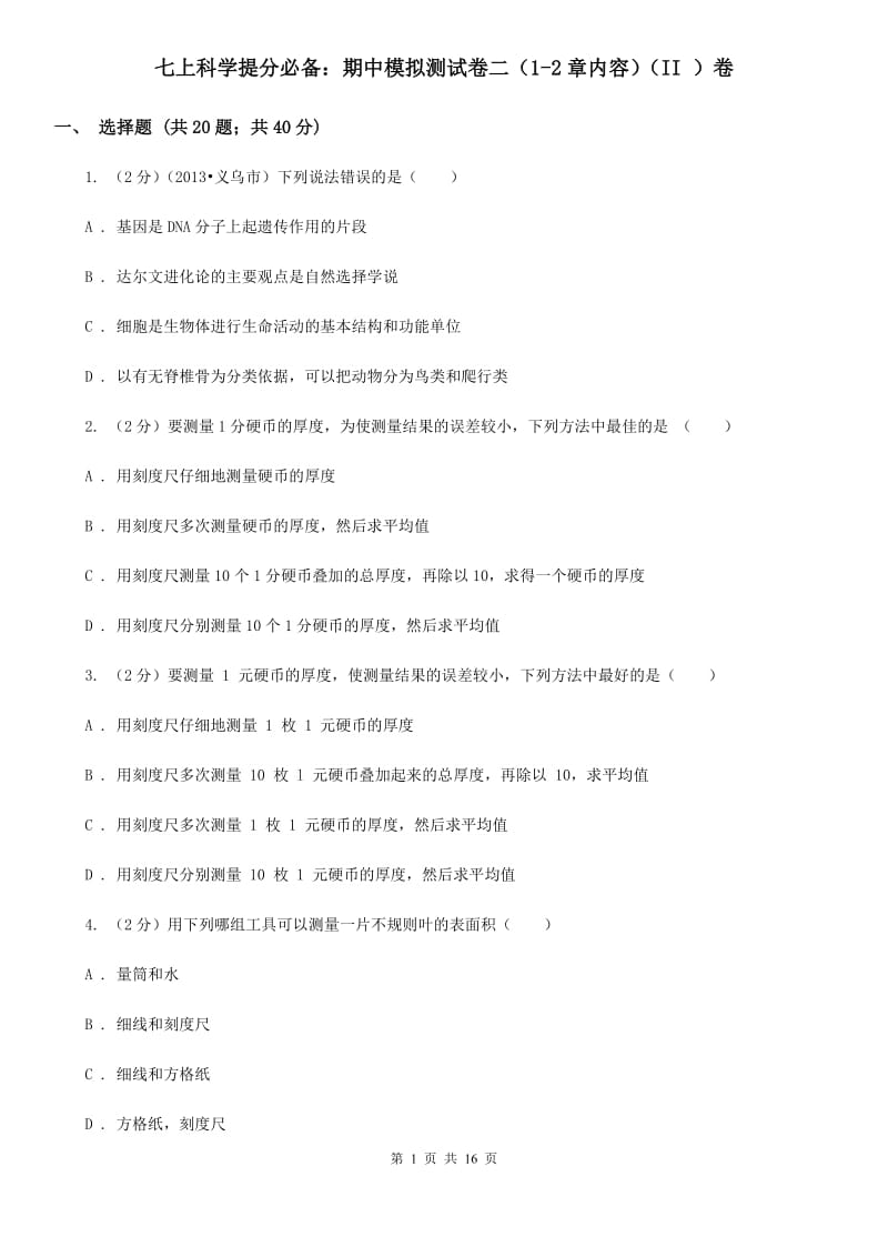 七上科学提分必备：期中模拟测试卷二（1-2章内容）（II）卷.doc_第1页