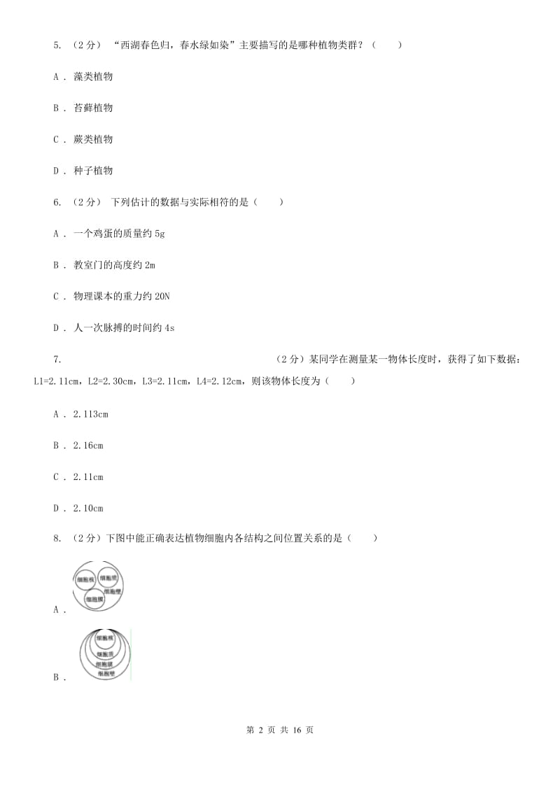 七上科学提分必备：期中模拟测试卷二（1-2章内容）（II）卷.doc_第2页