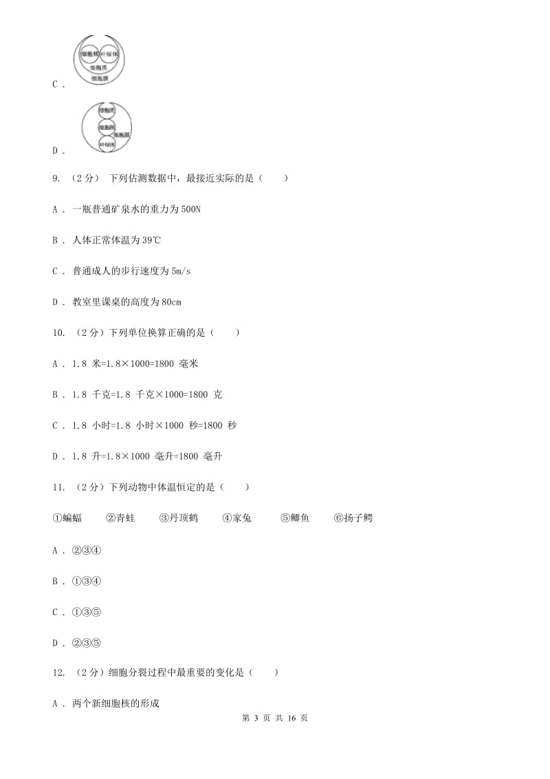 七上科学提分必备：期中模拟测试卷二（1-2章内容）（II）卷.doc_第3页