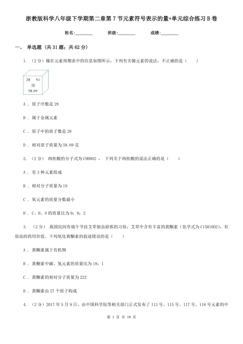 浙教版科学八年级下学期第二章第7节元素符号表示的量+单元综合练习B卷.doc_第1页