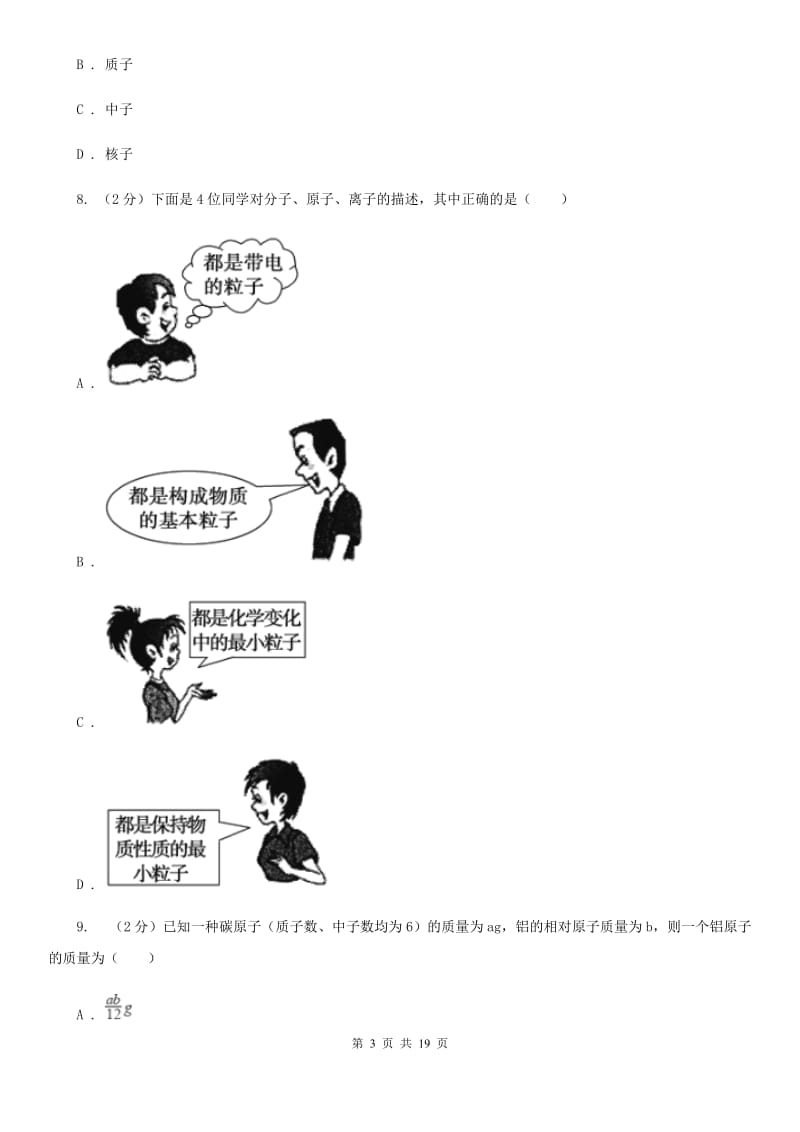 浙教版科学八年级下学期第二章第7节元素符号表示的量+单元综合练习B卷.doc_第3页