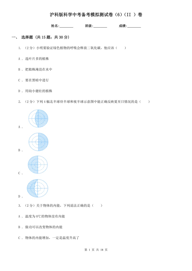 沪科版科学中考备考模拟测试卷（6）（II）卷.doc_第1页