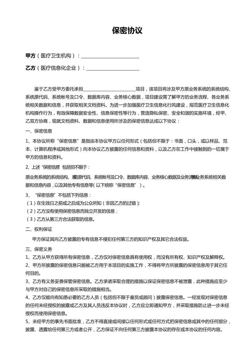 医院与信息单位保密协议.doc_第1页