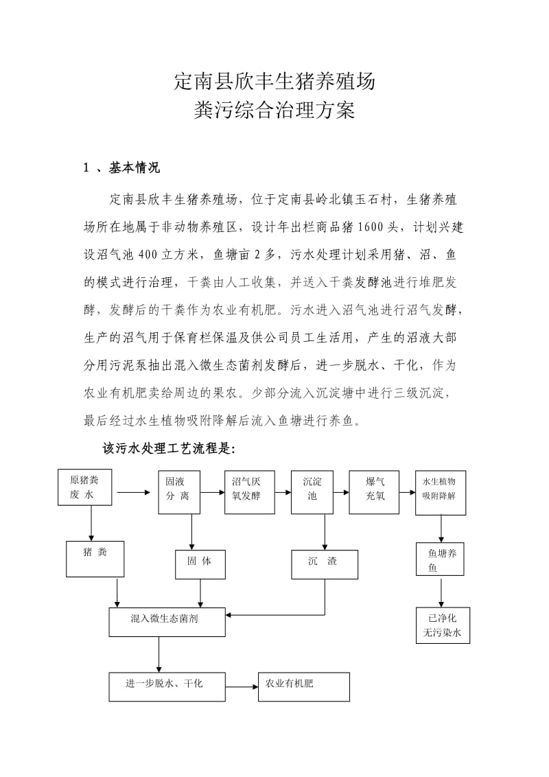 生猪养殖场粪污综合治理方案.doc_第1页