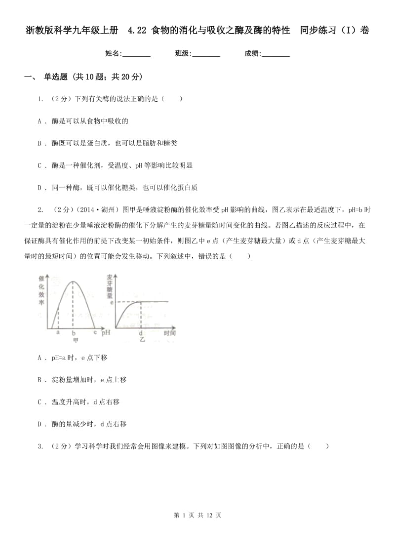 浙教版科学九年级上册4.22食物的消化与吸收之酶及酶的特性同步练习（I）卷.doc_第1页