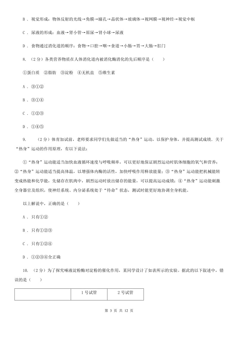 浙教版科学九年级上册4.22食物的消化与吸收之酶及酶的特性同步练习（I）卷.doc_第3页