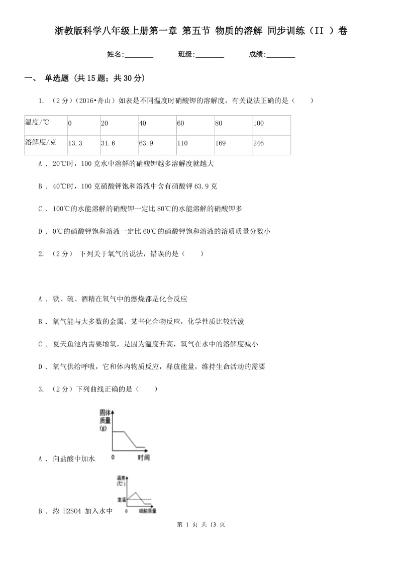 浙教版科学八年级上册第一章第五节物质的溶解同步训练（II）卷.doc_第1页