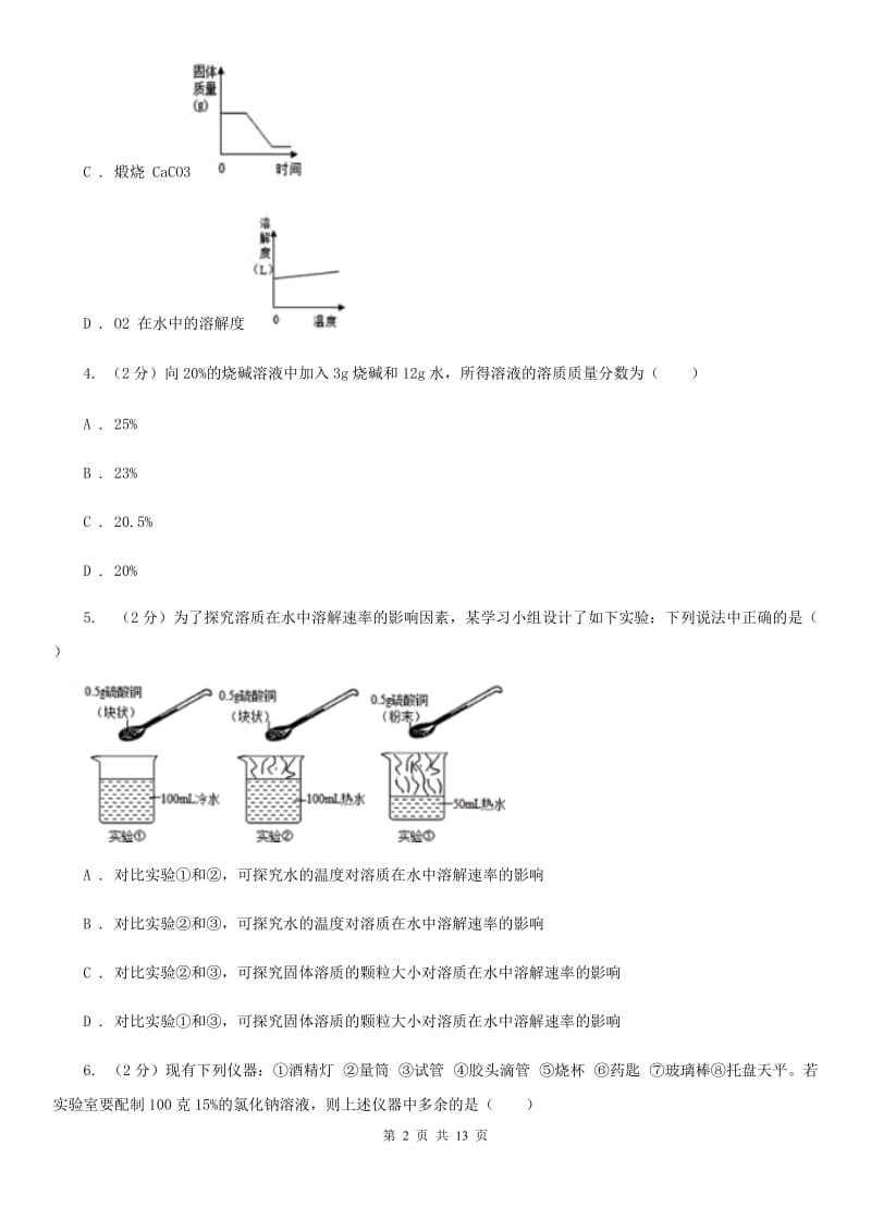 浙教版科学八年级上册第一章第五节物质的溶解同步训练（II）卷.doc_第2页