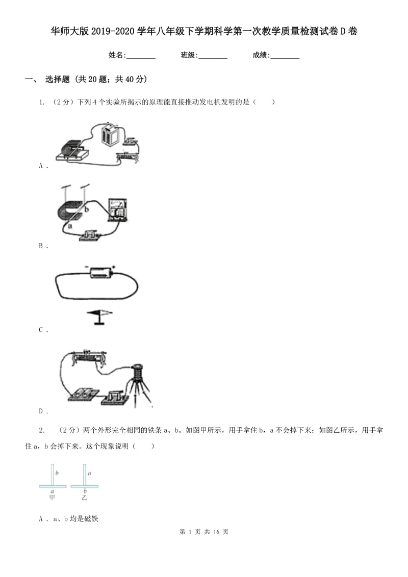 华师大版2019-2020学年八年级下学期科学第一次教学质量检测试卷D卷.doc_第1页