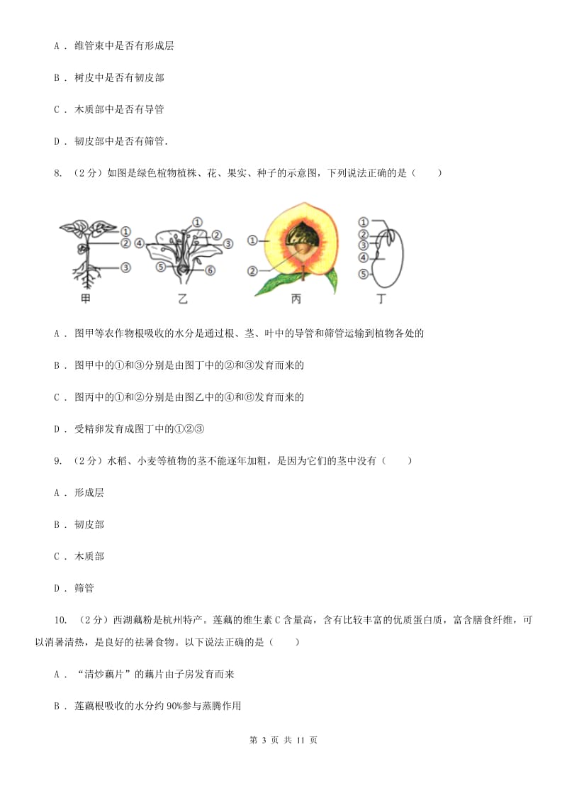 牛津上海版科学中考复习专题04：无机盐和水对植物生长的作用B卷.doc_第3页