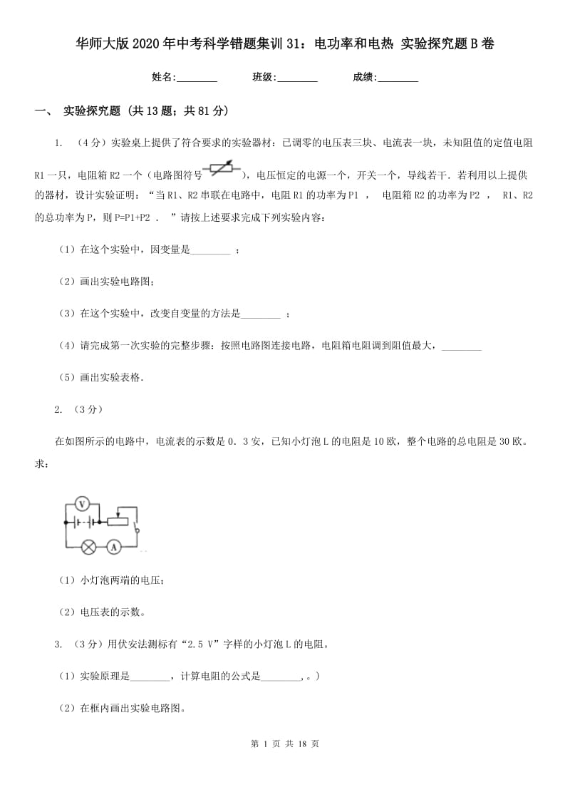 华师大版2020年中考科学错题集训31：电功率和电热实验探究题B卷.doc_第1页