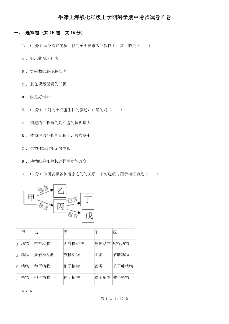 牛津上海版七年级上学期科学期中考试试卷C卷.doc_第1页