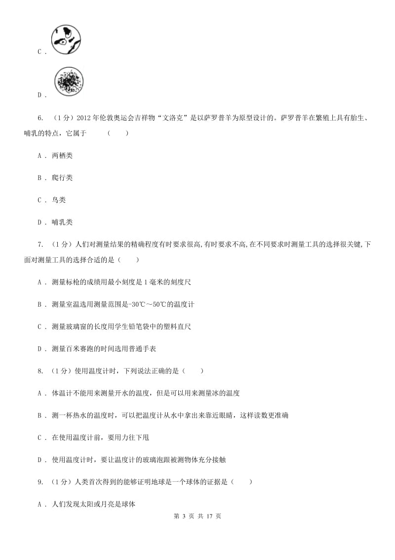 牛津上海版七年级上学期科学期中考试试卷C卷.doc_第3页