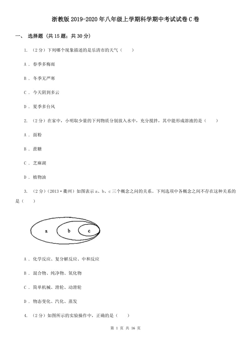 浙教版2019-2020年八年级上学期科学期中考试试卷C卷.doc_第1页