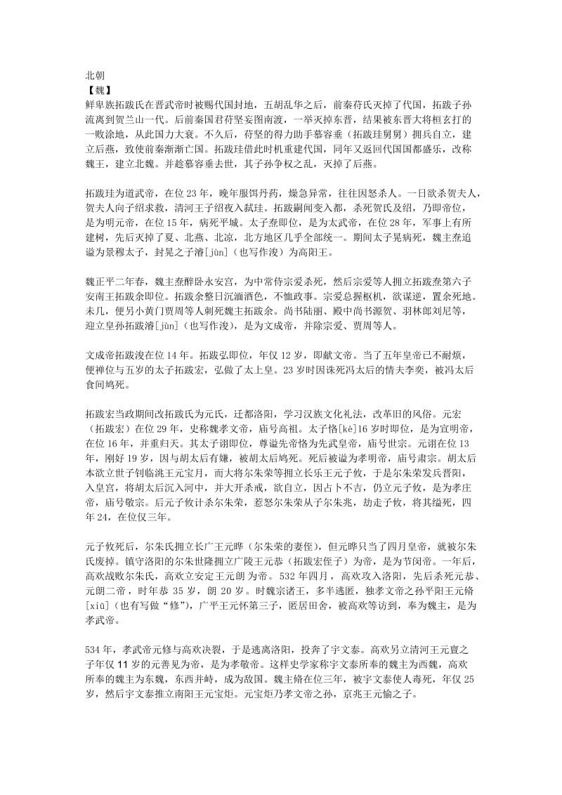 南北朝各朝代皇位更迭表.doc_第1页