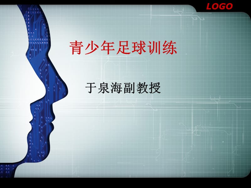 青少年足球训练.ppt_第1页