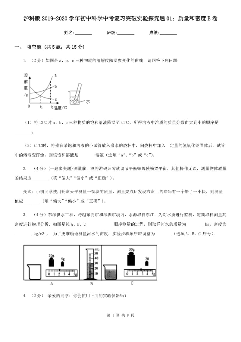 沪科版2019-2020学年初中科学中考复习突破实验探究题01：质量和密度B卷.doc_第1页