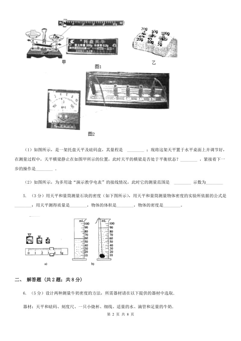 沪科版2019-2020学年初中科学中考复习突破实验探究题01：质量和密度B卷.doc_第2页