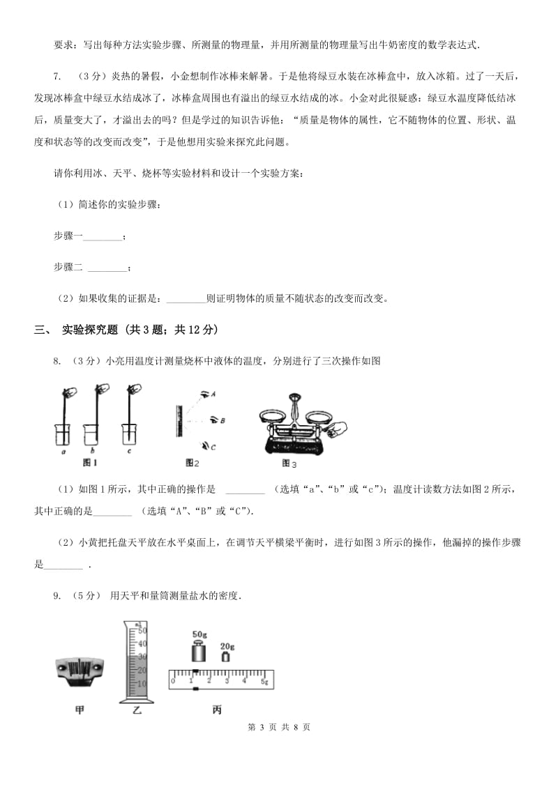 沪科版2019-2020学年初中科学中考复习突破实验探究题01：质量和密度B卷.doc_第3页