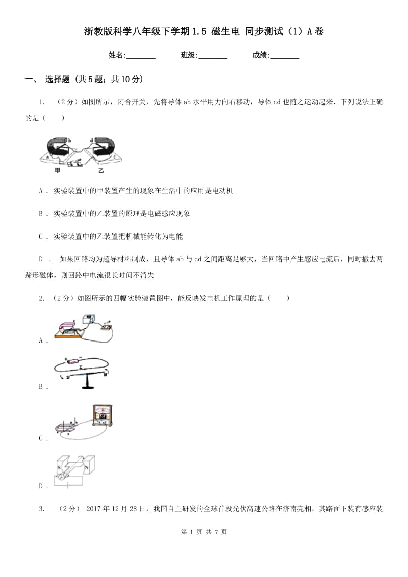 浙教版科学八年级下学期1.5磁生电同步测试（1）A卷.doc_第1页