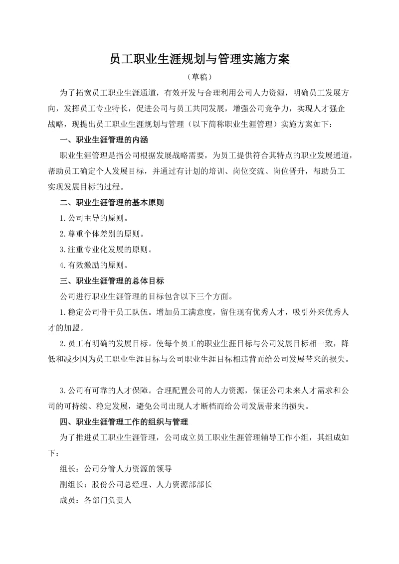 员工职业生涯规划与管理实施方案.doc_第1页