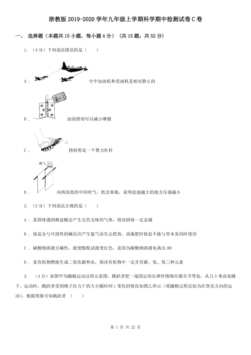 浙教版2019-2020学年九年级上学期科学期中检测试卷C卷.doc_第1页