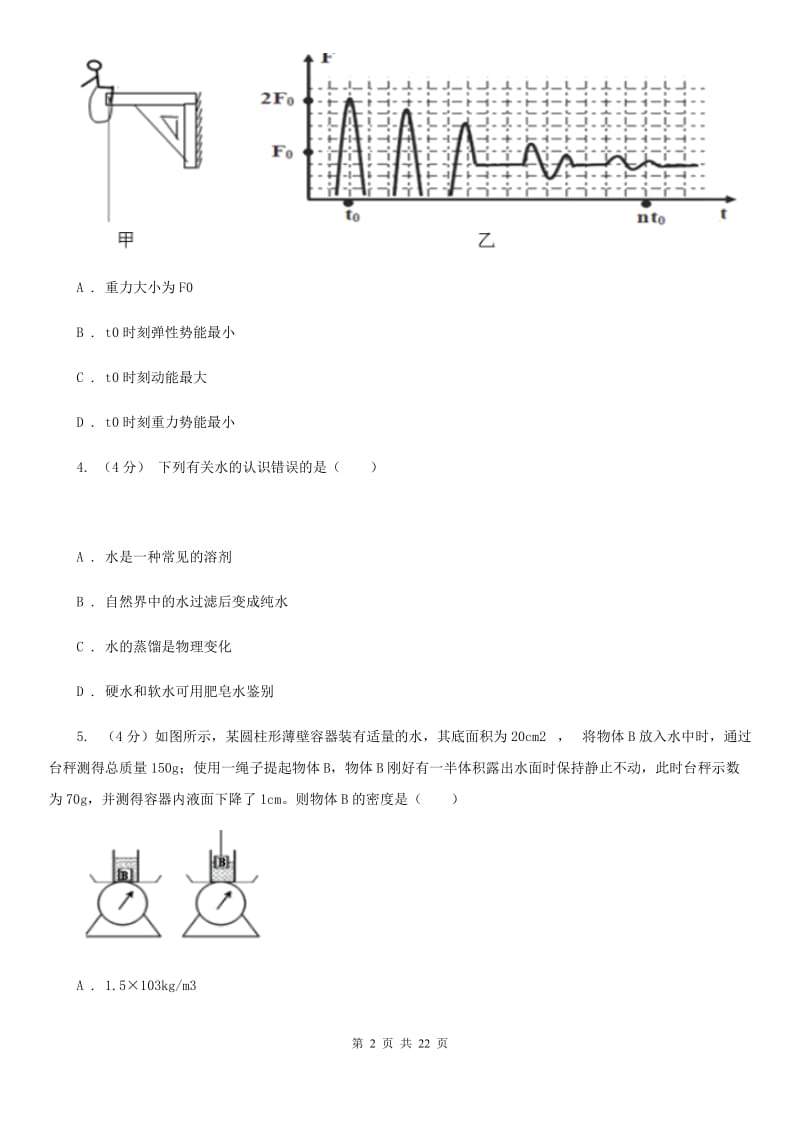 浙教版2019-2020学年九年级上学期科学期中检测试卷C卷.doc_第2页