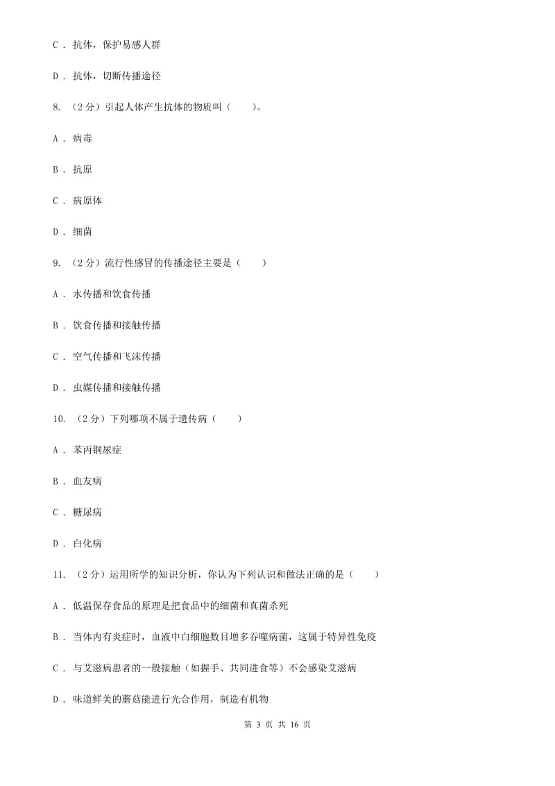 浙教版科学九年级下学期第3章《人的健康》综合测试卷B卷.doc_第3页