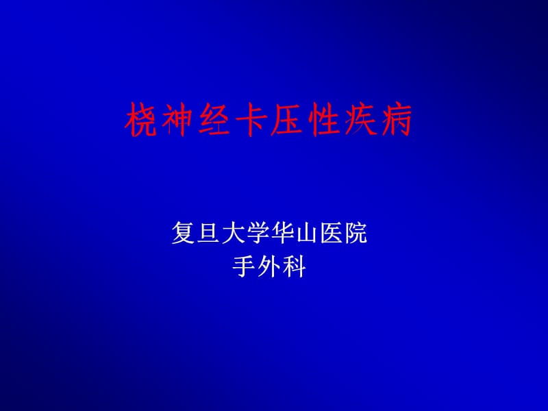 桡神经卡压性疾病.ppt_第1页