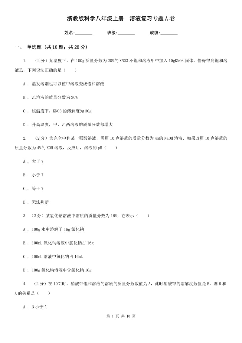 浙教版科学八年级上册溶液复习专题A卷.doc_第1页