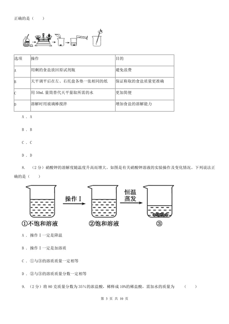 浙教版科学八年级上册溶液复习专题A卷.doc_第3页