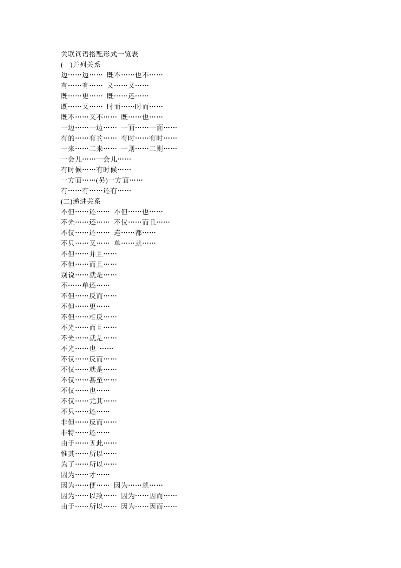 关联词语搭配形式一览表.doc_第1页